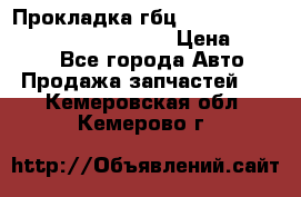 Прокладка гбц BMW E60 E61 E64 E63 E65 E53 E70 › Цена ­ 3 500 - Все города Авто » Продажа запчастей   . Кемеровская обл.,Кемерово г.